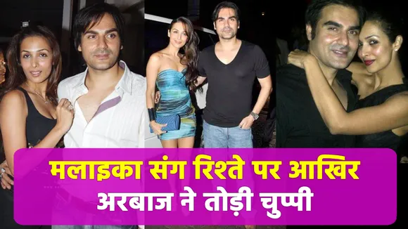Know what was the reason behind Malaika and Arbaaz's break-up