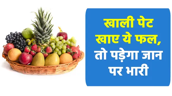 Fruits are good for health, but these fruits can really harm you