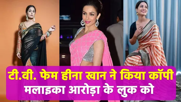 Malaika Arora. Hina Khan. Fans targeted Hina for copying, know why