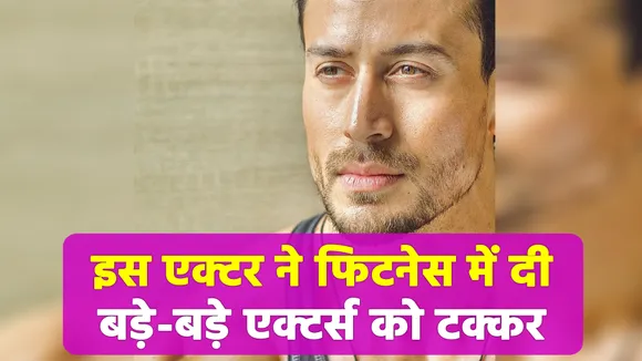 इस एक्टर की फिटनेस पड़ी दूसरे बॉलीवुड एक्टर्स पर भारी |Tiger Shroff|