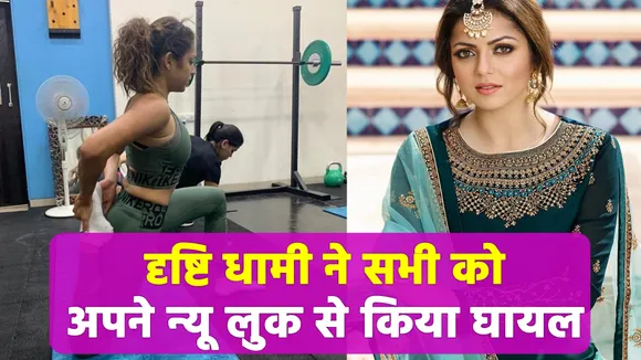 Everyone was amazed to see this new avatar of Drishti Dhami