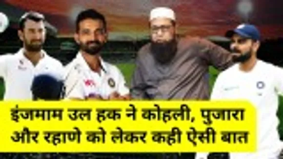 IND vs ENG: Inzmam Ul Haq said such a thing about Virat Kohli, Pujara