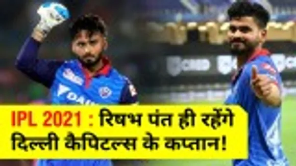 IPL 2021: Rishabh Pant will remain the captain of Delhi Capitals, Shre