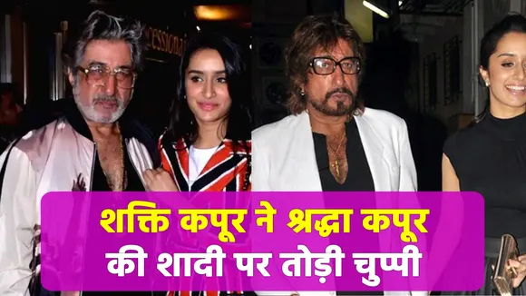 Know what Shakti Kapoor said on Shraddha Kapoor's wedding