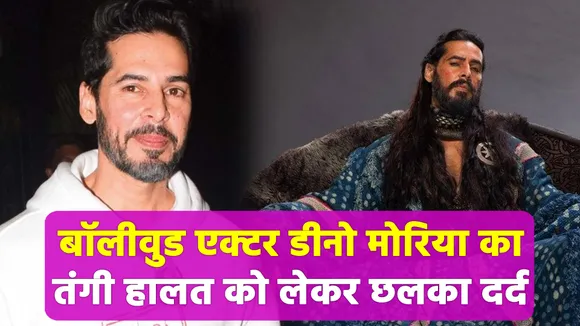 Bollywood actor Dino Morea's pain spread due to the tight condition