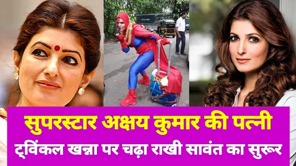 Why Twinkle Khanna became a fan of Rakhi Sawant?