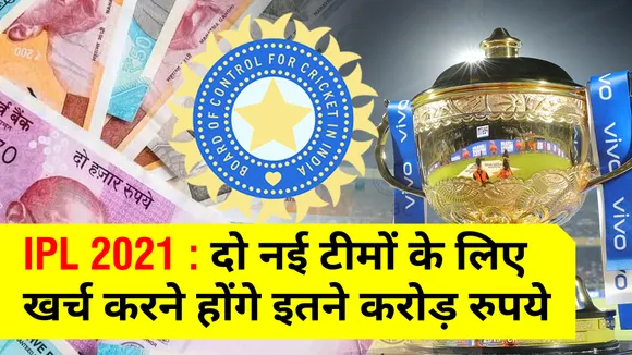IPL 2022: So many crores will have to be spent for two new IPL teams