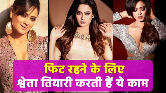 This is the secret of Shweta Tiwari's fitness