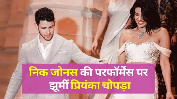 Priyanka Chopra Dance on Nick Jonas' performance