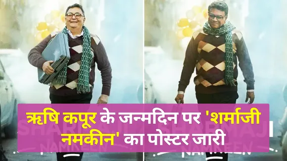 'Sharmaji Namkeen' poster released on Rishi Kapoor's birthday