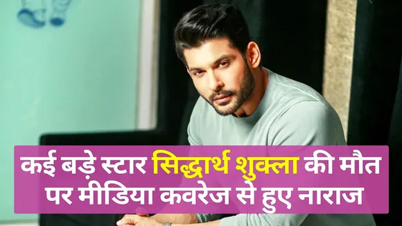 Know which stars expressed their displeasure over the media coverage o