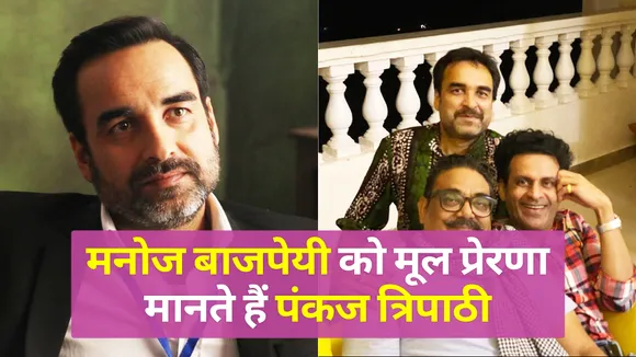 Pankaj Tripathi considers Manoj Bajpayee as the original inspiration