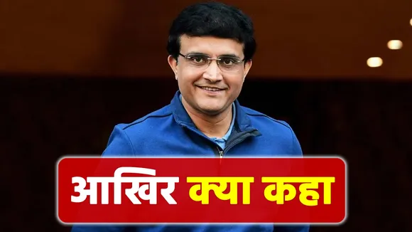 गांगुली ने जब शर्ट उतारी थी तो क्या बोला था...बिग बी के पूछने पर दिया