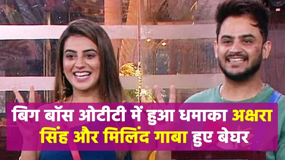 Akshara Singh and Milind Gaba became homeless in Bigg Boss OTT blast