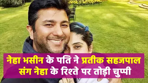 Know what Neha Bhasin's husband said on Prateek Sahajpal. Neha Bhasin