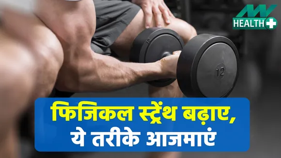 Adopt these methods once, increase physical strength