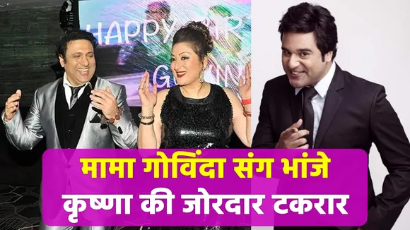 When Govinda arrived on The Kapil Sharma Show, Krishna did not come