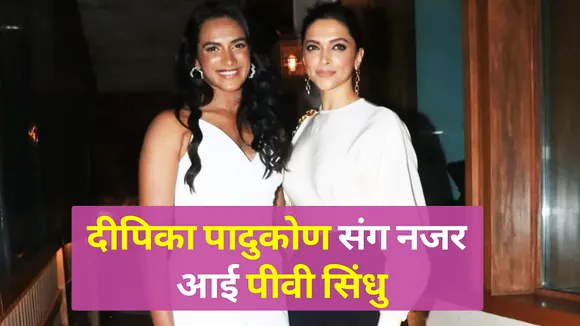 PV Sindhu's dress robbed the limelight Deepika left behind
