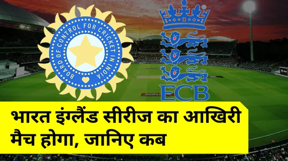 IND vs ENG: India will be last match of the England series, know when
