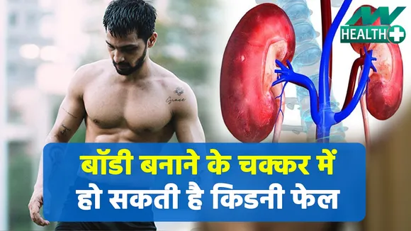 People are suffering from kidney failure in the pursuit of making bod