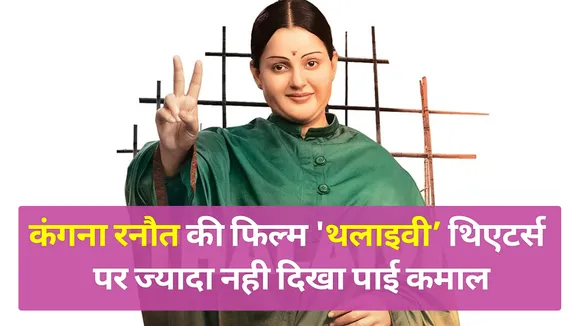 Know when the remake of Thalaivi film can be made? Kangana Ranaut/ Fil