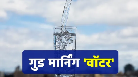 Wake up early in the morning and drink water, these diseases will stay