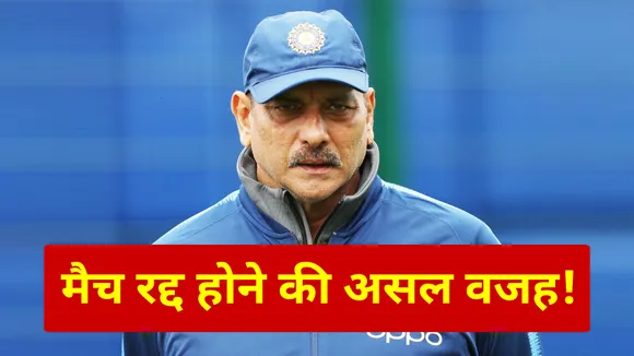 Ravi Shastri Did this mistake led to the cancellation of the test