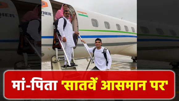 Neeraj Chopra parents Got to travel in a plane, Rahul Gandhi praise