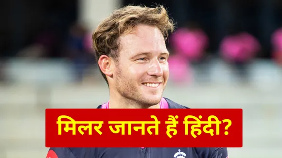 David Miller of Rajasthan Royals knows so much Hindi
