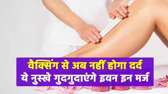get rid of waxing pain with these easiest tips