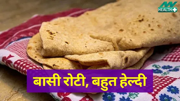 People often throw stale roti but there are many benefits of eating it