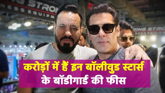 Bodyguard fees of these Bollywood stars are in crores