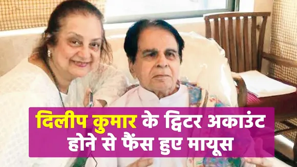 Fans were disappointed after Dilip Kumar's Twitter account was closed.