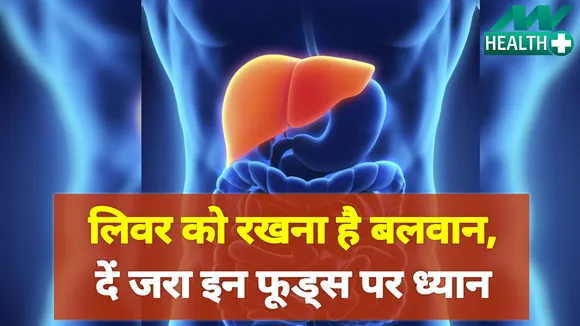 लिवर को हेल्दी रखना है, तो खाएं ये फूड्स | liver health |