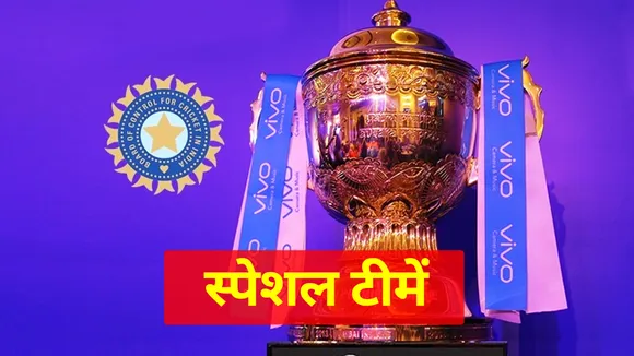 IPL 2021: These two teams are the most special teams of IPL, know the