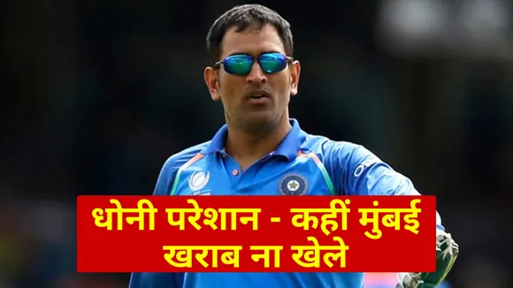 Chennai captain Dhoni will be saddened by the poor play of Mumbai