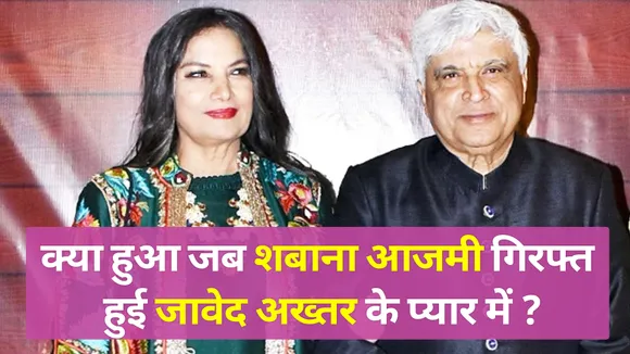 Why was ShabanaAzmi's father against her love|Shabana Azmi |Javed