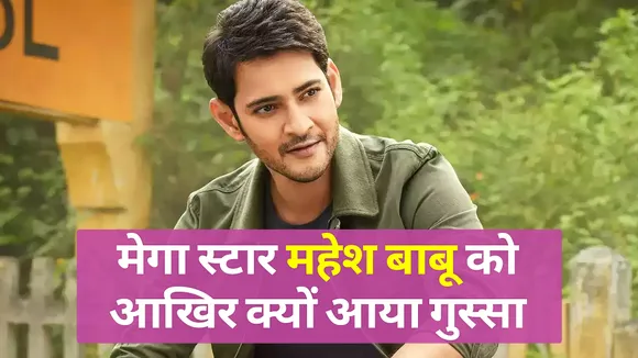 Why did mega star Mahesh Babu get angry?