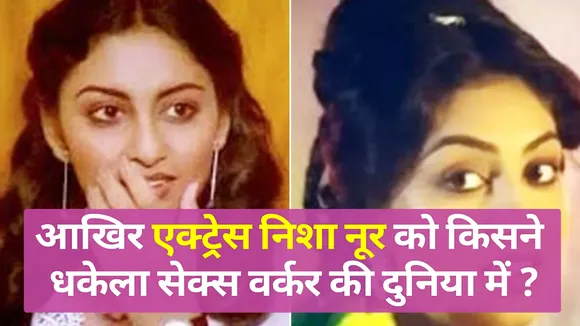 Know some untold stories of Nisha Noor's life| Nisha Noor