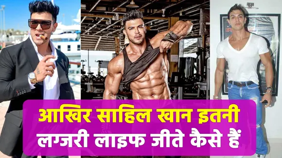 Where does Sahil Khan earn crores of rupees After flop career