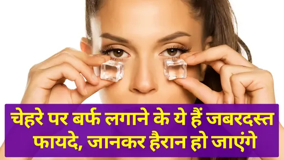 There are many benefits of applying ice on the face, use it to get a g