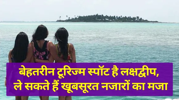Lakshadweep is the best tourism spot, you can enjoy the beautiful view
