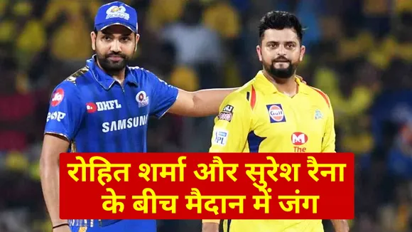 IPL 2021: Battle between Rohit Sharma and Raina in the field, know the