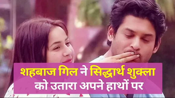 Shahnaz's brother Shahbaz paid tribute to Siddharth Shukla in this way