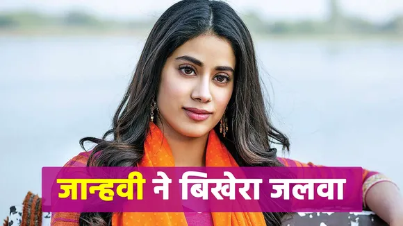 Janhvi Kapoor showed her bold style, seeing which fans were injured