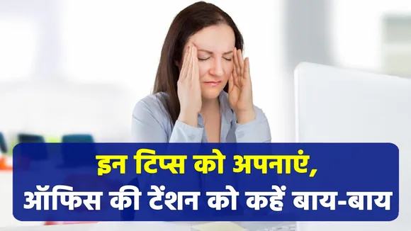 If you want to reduce your work tension and stress, Follow the tips