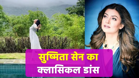 Sushmita Sen was seen swinging as a peacock in the midst of beautiful