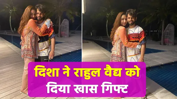 Disha gave a special gift to Rahul Vaidya