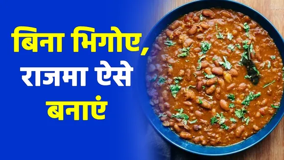 Try this trick of making instant rajma.                              