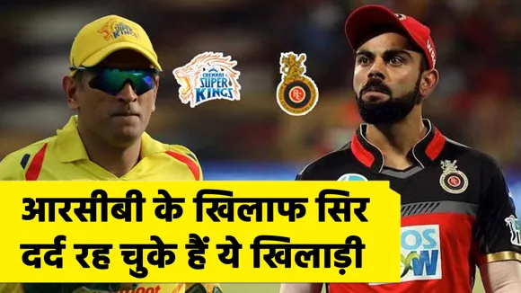 These players have had headaches against RCB